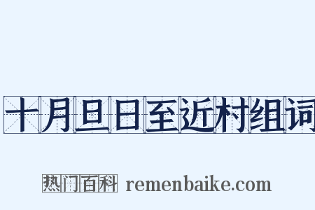 十月旦日至近村组词是什么意思的图片